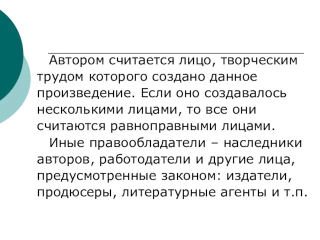 Автором считается лицо, творческим трудом которого создано данное произведение. Если оно