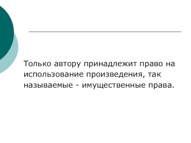 Только автору принадлежит право на использование произведения, так называемые - имущественные права.