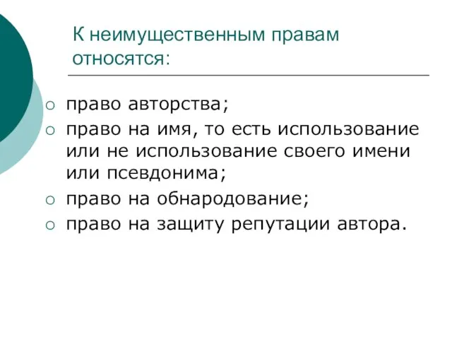 К неимущественным правам относятся: право авторства; право на имя, то есть