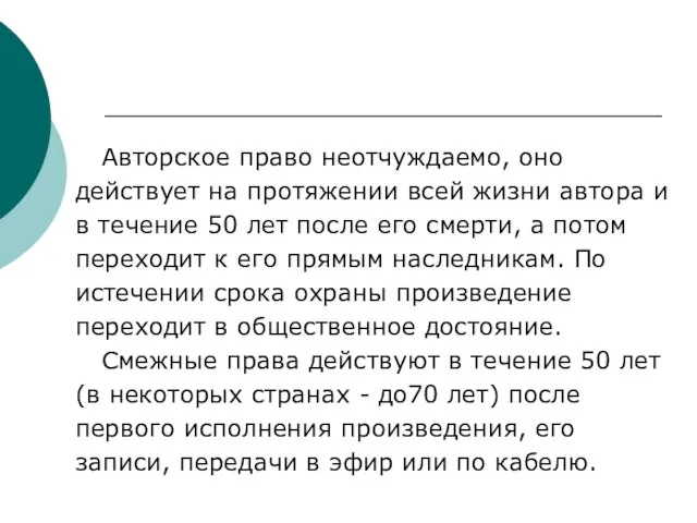 Авторское право неотчуждаемо, оно действует на протяжении всей жизни автора и