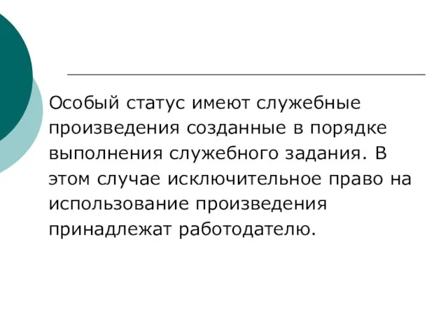 Особый статус имеют служебные произведения созданные в порядке выполнения служебного задания.