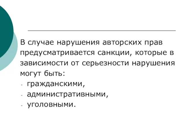 В случае нарушения авторских прав предусматривается санкции, которые в зависимости от