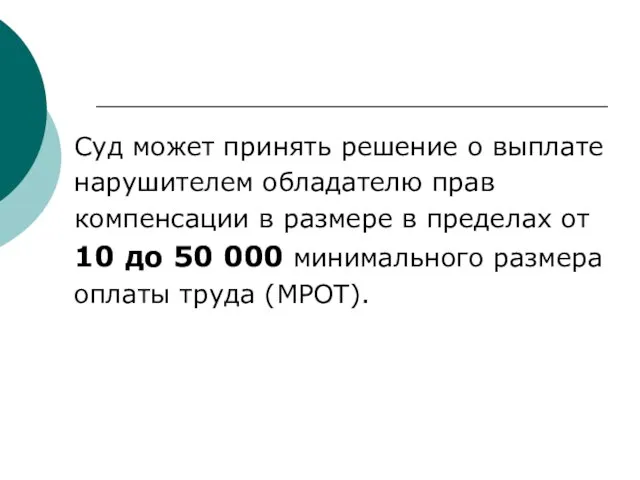 Суд может принять решение о выплате нарушителем обладателю прав компенсации в