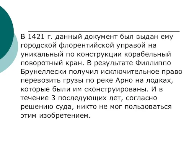 В 1421 г. данный документ был выдан ему городской флорентийской управой