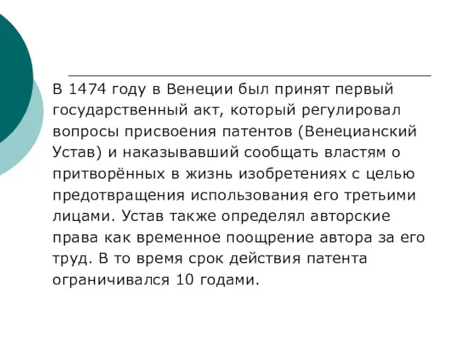 В 1474 году в Венеции был принят первый государственный акт, который