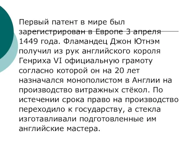 Первый патент в мире был зарегистрирован в Европе 3 апреля 1449