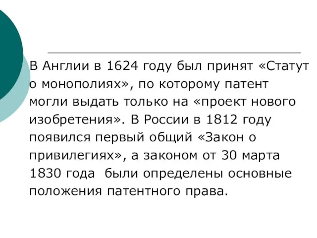 В Англии в 1624 году был принят «Статут о монополиях», по