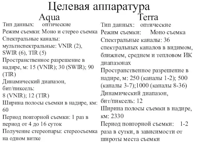 Целевая аппаратура Тип данных: оптические Режим съемки: Моно и стерео съемка