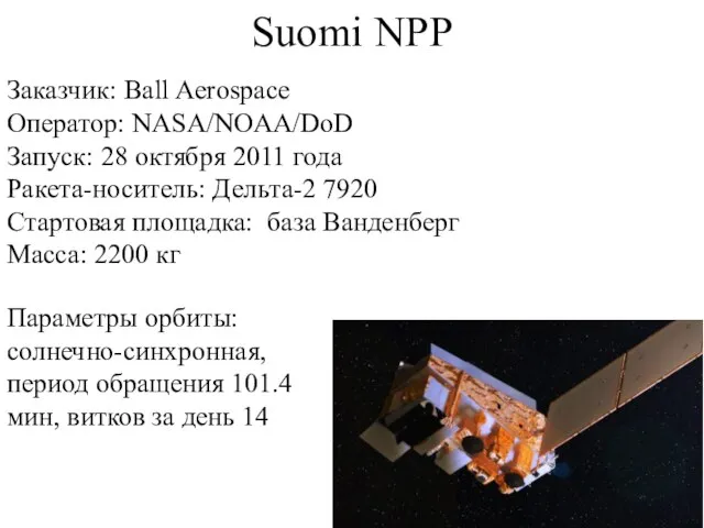 Suomi NPP Заказчик: Ball Aerospace Оператор: NASA/NOAA/DoD Запуск: 28 октября 2011