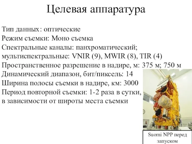 Целевая аппаратура Тип данных : оптические Режим съемки: Моно съемка Спектральные