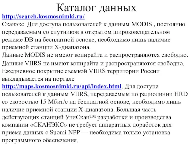 Каталог данных Данные VIIRS не имеют копирайта и распространяются свободно. Ежедневное