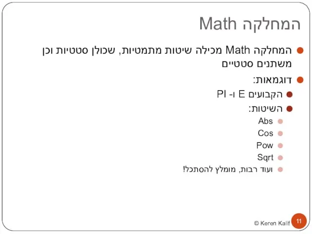 המחלקה Math המחלקה Math מכילה שיטות מתמטיות, שכולן סטטיות וכן משתנים