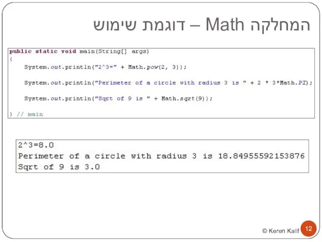 המחלקה Math – דוגמת שימוש