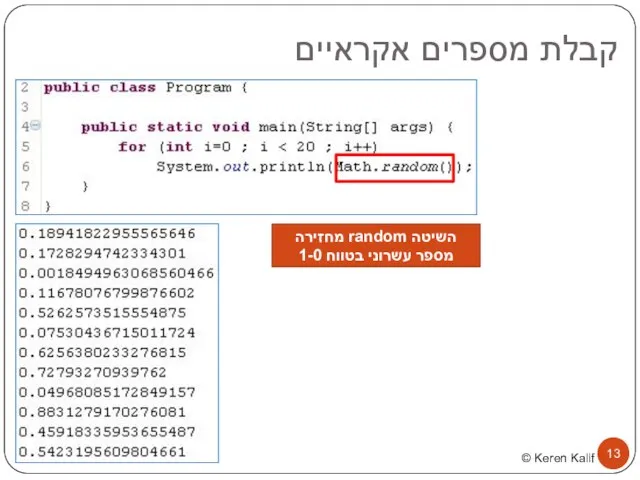 קבלת מספרים אקראיים השיטה random מחזירה מספר עשרוני בטווח 1-0