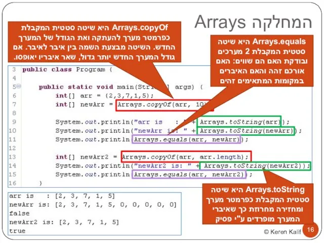 המחלקה Arrays Arrays.copyOf היא שיטה סטטית המקבלת כפרמטר מערך להעתקה ואת