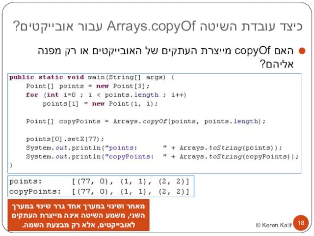 כיצד עובדת השיטה Arrays.copyOf עבור אובייקטים? האם copyOf מייצרת העתקים של