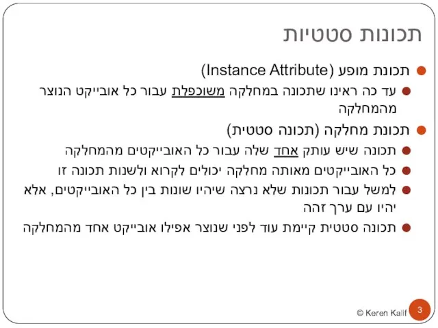 תכונות סטטיות תכונת מופע (Instance Attribute) עד כה ראינו שתכונה במחלקה