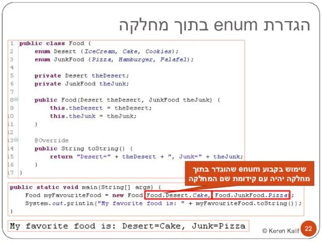 הגדרת enum בתוך מחלקה שימוש בקבוע enum שהוגדר בתוך מחלקה יהיה עם קידומת שם המחלקה