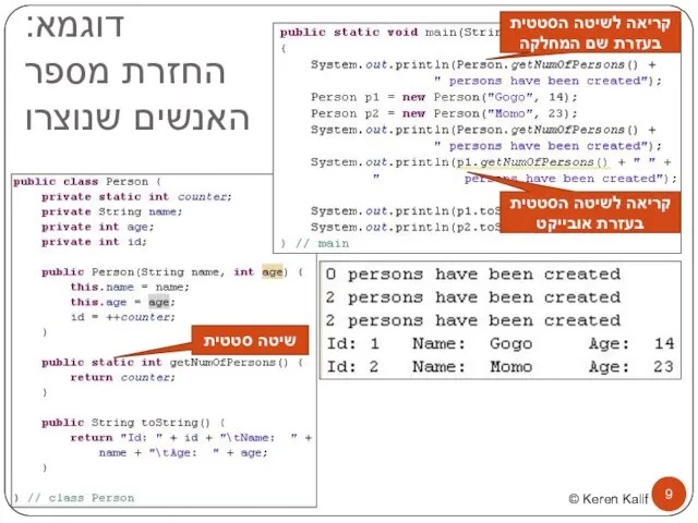 דוגמא: החזרת מספר האנשים שנוצרו שיטה סטטית קריאה לשיטה הסטטית בעזרת