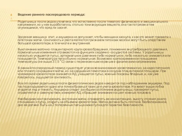 Ведение раннего послеродового периода: Родильница после родов утомлена, что естественно после