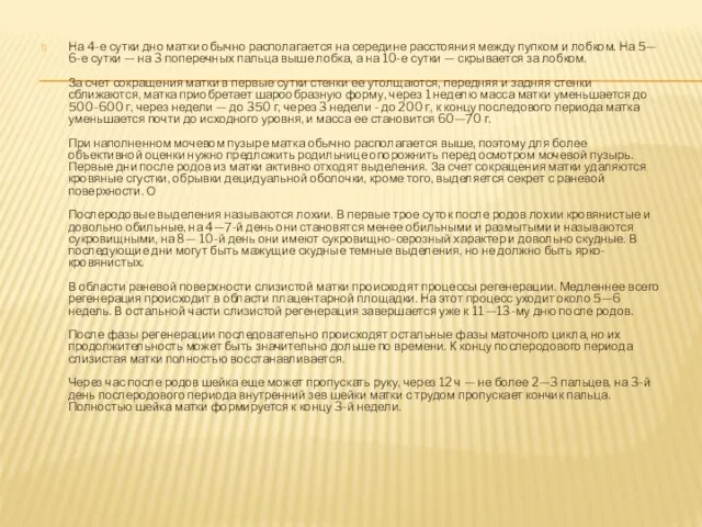 На 4-е сутки дно матки обычно располагается на середине расстояния между