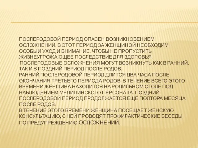 ПОСЛЕРОДОВОЙ ПЕРИОД ОПАСЕН ВОЗНИКНОВЕНИЕМ ОСЛОЖНЕНИЙ. В ЭТОТ ПЕРИОД ЗА ЖЕНЩИНОЙ НЕОБХОДИМ