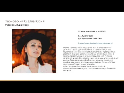 Тарновский Стелла Юрий Рубиновый директор 11 лет в компании, с 16.05.2011