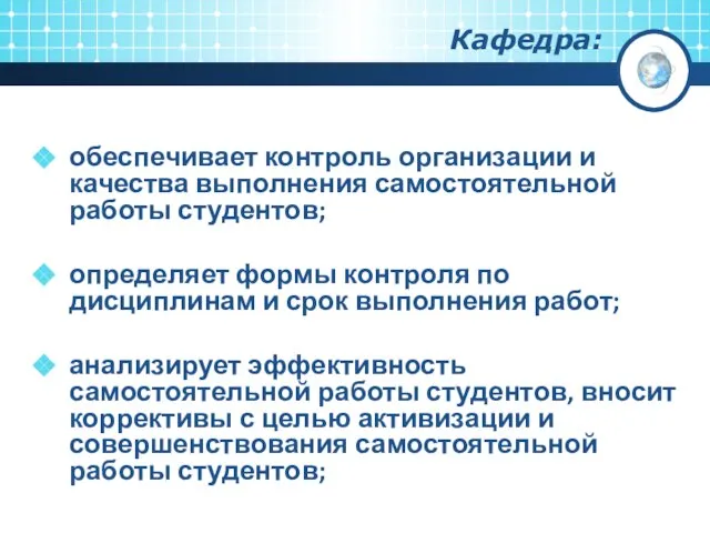 Кафедра: обеспечивает контроль организации и качества выполнения самостоятельной работы студентов; определяет