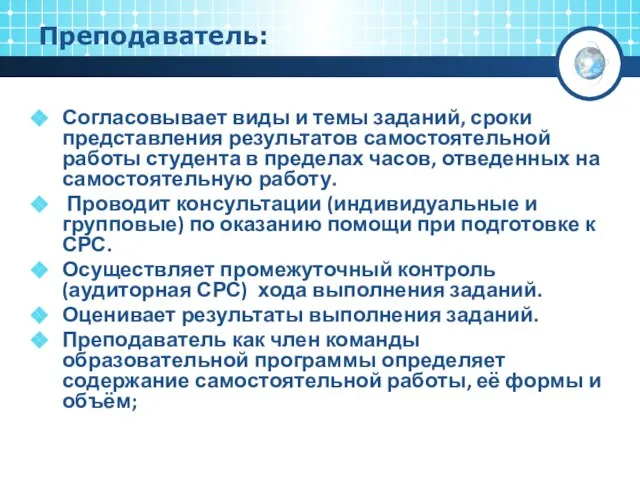 Преподаватель: Согласовывает виды и темы заданий, сроки представления результатов самостоятельной работы