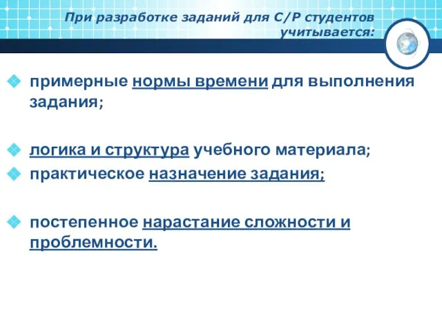 При разработке заданий для С/Р студентов учитывается: примерные нормы времени для