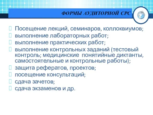 ФОРМЫ АУДИТОРНОЙ СРС Посещение лекций, семинаров, коллоквиумов; выполнение лабораторных работ; выполнение