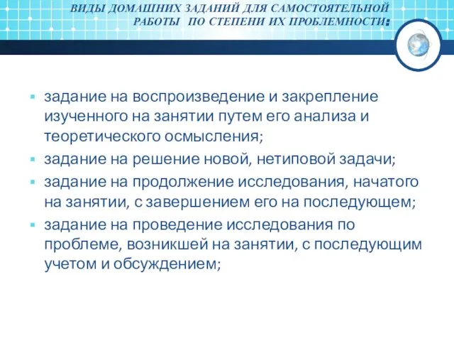 ВИДЫ ДОМАШНИХ ЗАДАНИЙ ДЛЯ САМОСТОЯТЕЛЬНОЙ РАБОТЫ ПО СТЕПЕНИ ИХ ПРОБЛЕМНОСТИ: задание