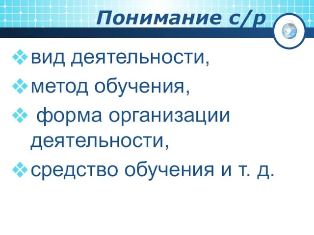 Понимание с/р вид деятельности, метод обучения, форма организации деятельности, средство обучения и т. д.