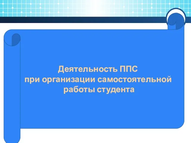 Деятельность ППС при организации самостоятельной работы студента