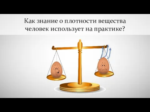 Как знание о плотности вещества человек использует на практике?