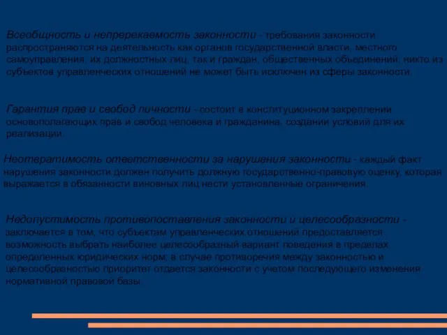 Всеобщность и непререкаемость законности - требования законности распространяются на деятельность как