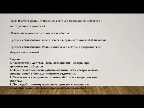 Цель: Изучить роль медицинской сестры в профилактике абортов и последующих осложнений.