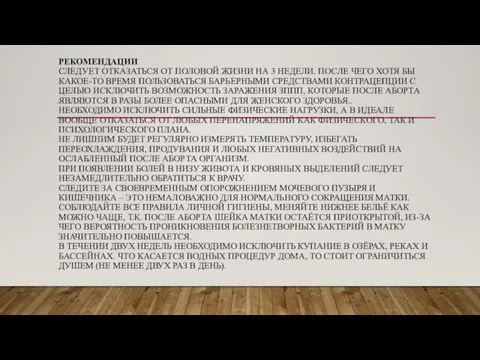 РЕКОМЕНДАЦИИ СЛЕДУЕТ ОТКАЗАТЬСЯ ОТ ПОЛОВОЙ ЖИЗНИ НА 3 НЕДЕЛИ. ПОСЛЕ ЧЕГО