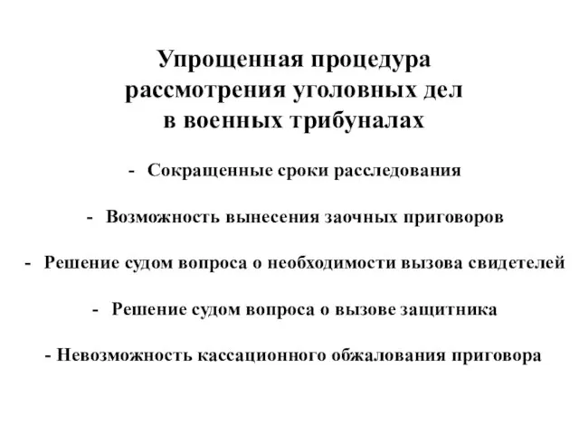 Упрощенная процедура рассмотрения уголовных дел в военных трибуналах Сокращенные сроки расследования