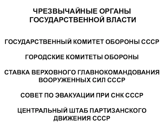 ЧРЕЗВЫЧАЙНЫЕ ОРГАНЫ ГОСУДАРСТВЕННОЙ ВЛАСТИ ГОСУДАРСТВЕННЫЙ КОМИТЕТ ОБОРОНЫ СССР ГОРОДСКИЕ КОМИТЕТЫ ОБОРОНЫ