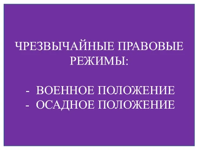 ЧРЕЗВЫЧАЙНЫЕ ПРАВОВЫЕ РЕЖИМЫ: ВОЕННОЕ ПОЛОЖЕНИЕ ОСАДНОЕ ПОЛОЖЕНИЕ