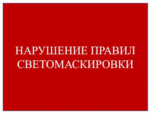 НАРУШЕНИЕ ПРАВИЛ СВЕТОМАСКИРОВКИ