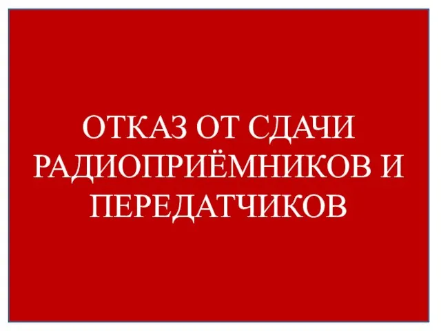 ОТКАЗ ОТ СДАЧИ РАДИОПРИЁМНИКОВ И ПЕРЕДАТЧИКОВ