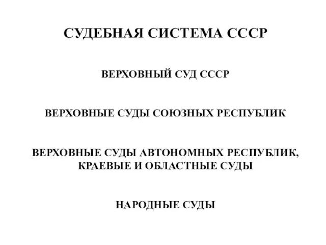 СУДЕБНАЯ СИСТЕМА СССР ВЕРХОВНЫЙ СУД СССР ВЕРХОВНЫЕ СУДЫ СОЮЗНЫХ РЕСПУБЛИК ВЕРХОВНЫЕ