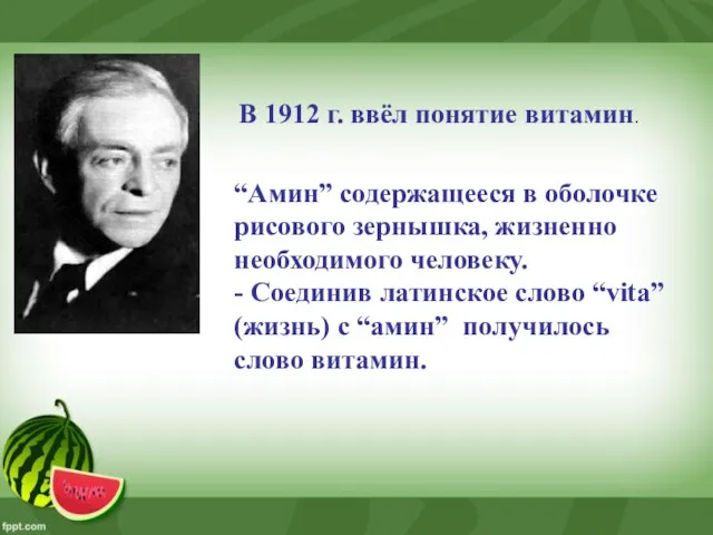 В 1912 г. ввёл понятие витамин. “Амин” содержащееся в оболочке рисового