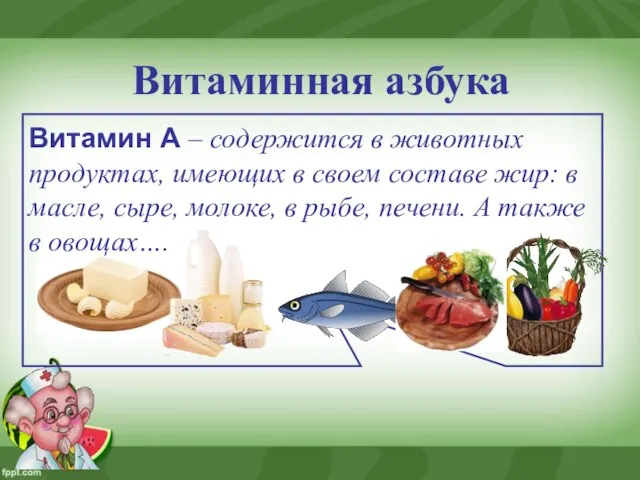 Витаминная азбука Витамин А – содержится в животных продуктах, имеющих в