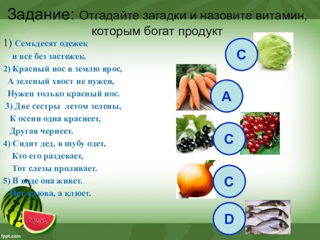 Задание: Отгадайте загадки и назовите витамин, которым богат продукт 1) Семьдесят