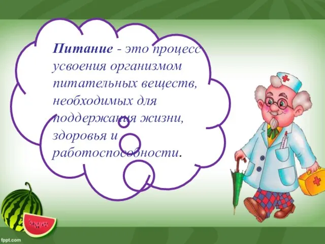 Питание - это процесс усвоения организмом питательных веществ, необходимых для поддержания жизни, здоровья и работоспособности.