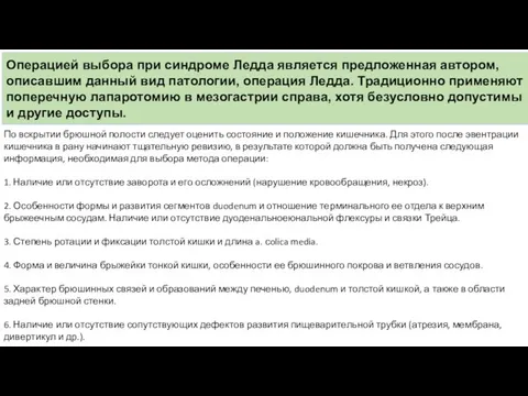 Операцией выбора при синдроме Ледда является предложенная автором, описавшим данный вид