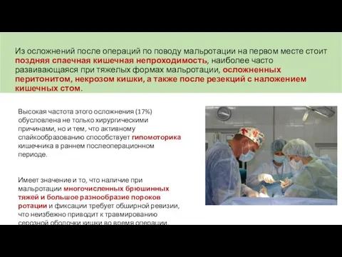 Высокая частота этого осложнения (17%) обусловлена не только хирургическими причинами, но